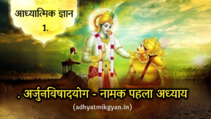 पहला अध्याय- अर्जुनविषादयोग ~ श्रीमद्भगवद्‌गीता
