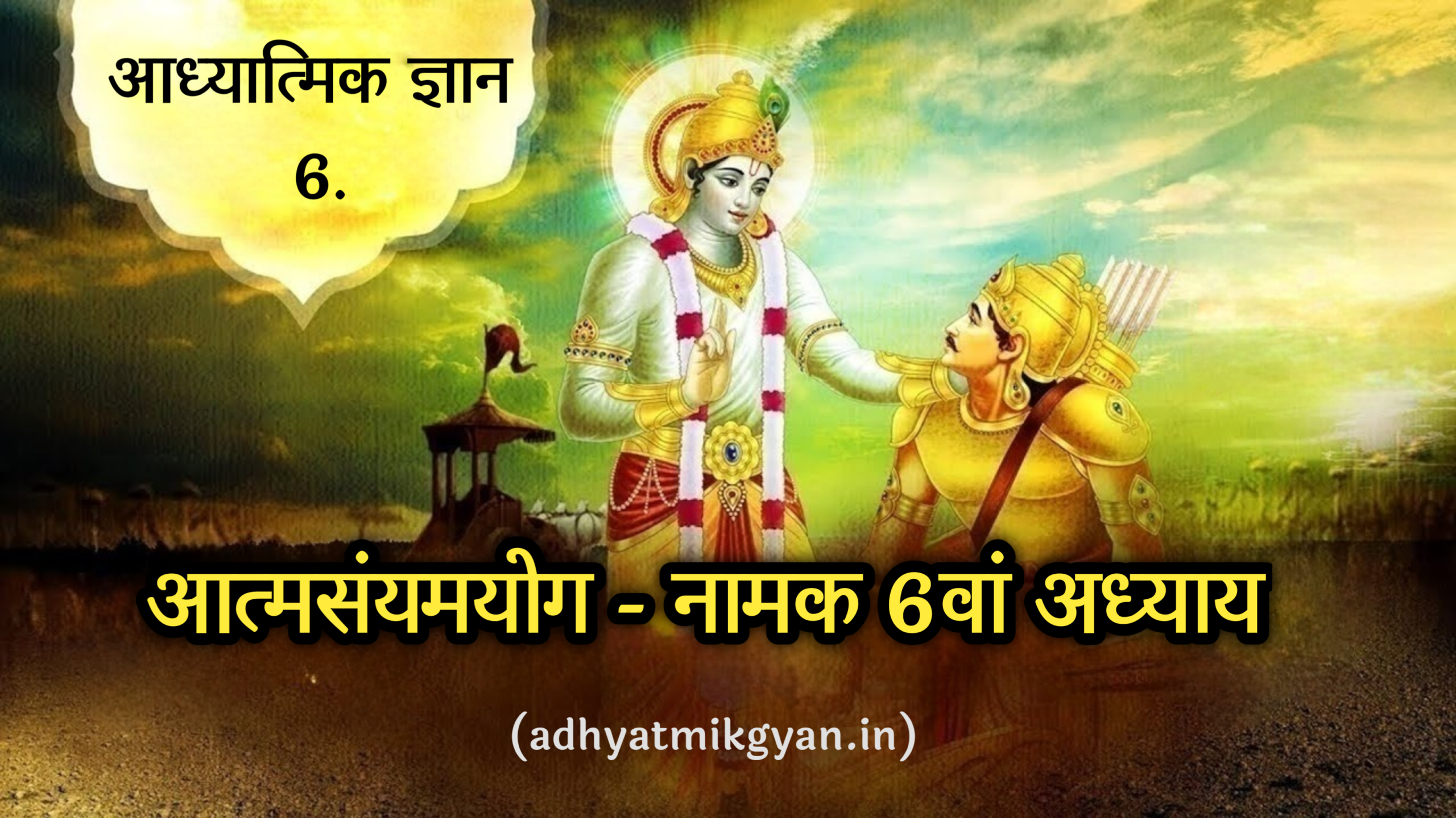 श्रीमद्भगवद्गीता -अध्याय 6 ( आत्मसंयमयोग ) | Bhagwat Geeta Chapter 6 AtmaSanyamYog (Complete)