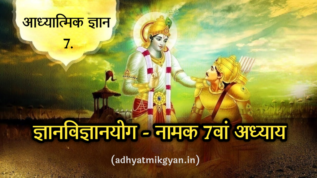 सातवाँ अध्याय- ज्ञानविज्ञानयोग- श्रीमद्भगवद्गीता
