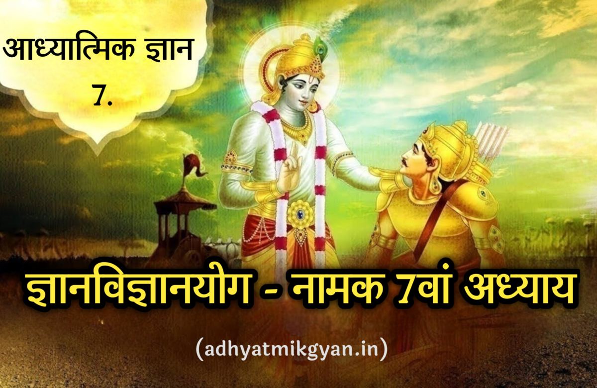 श्रीमद्भगवद्गीता -अध्याय 7 ( ज्ञानविज्ञानयोग ) | Bhagwat Geeta Chapter7 Gyan Vigyan Yoga (Complete)