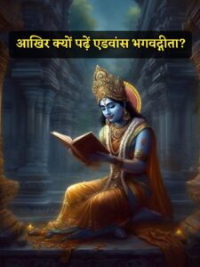 आखिर क्यों पढ़ें एडवांस भगवद्गीता? After all why read advance Bhagavad Gita?