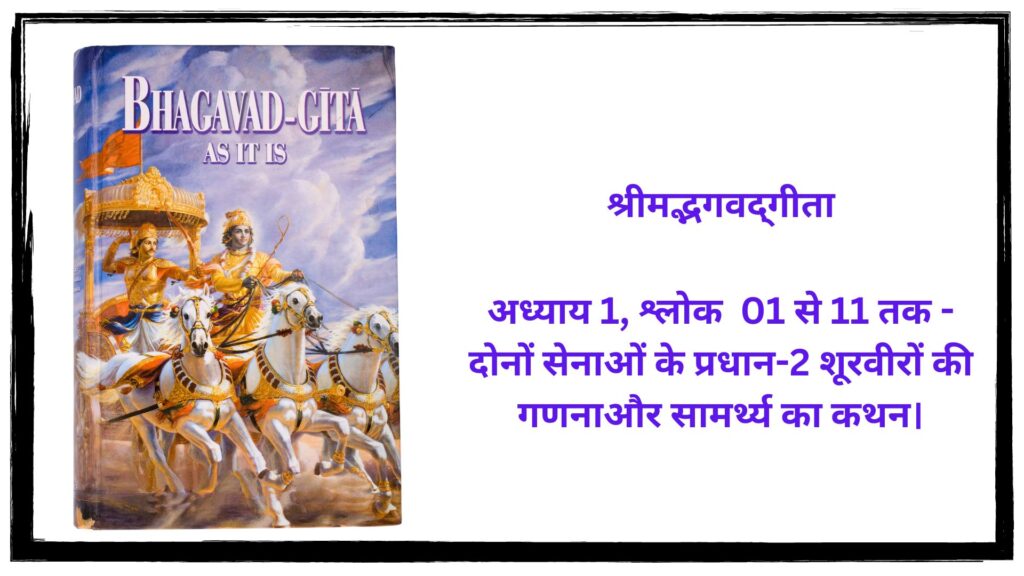 श्लोक 01 से 11 तक - दोनों सेनाओं के प्रधान-2 शूरवीरों की गणनाऔर सामर्थ्य का कथन।