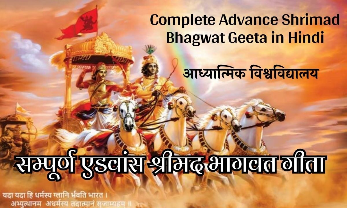 सम्पूर्ण एडवांस श्रीमद भागवत गीता – Complete Advance Shrimad Bhagwat Geeta in Hindi