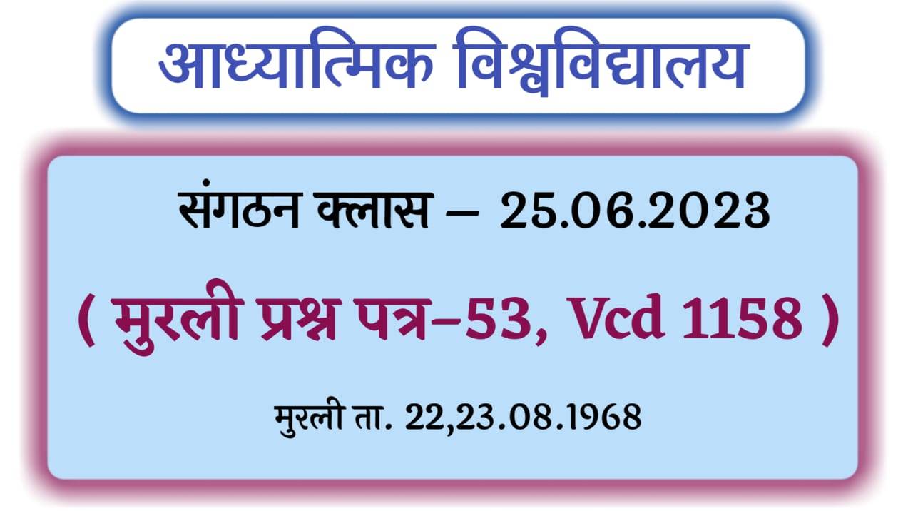 संगठन क्लास 25.06.2023 | मुरली परीक्षा पत्र – 53 | VCD- 1158 | आध्यात्मिक विश्वविद्यालय