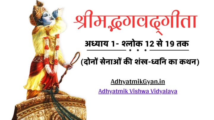 श्रीमद्भगवद्गीता | अध्याय 1- श्लोक 12 से 19 तक | दोनों सेनाओं की शंख-ध्वनि का कथन | AdhyatmikGyan