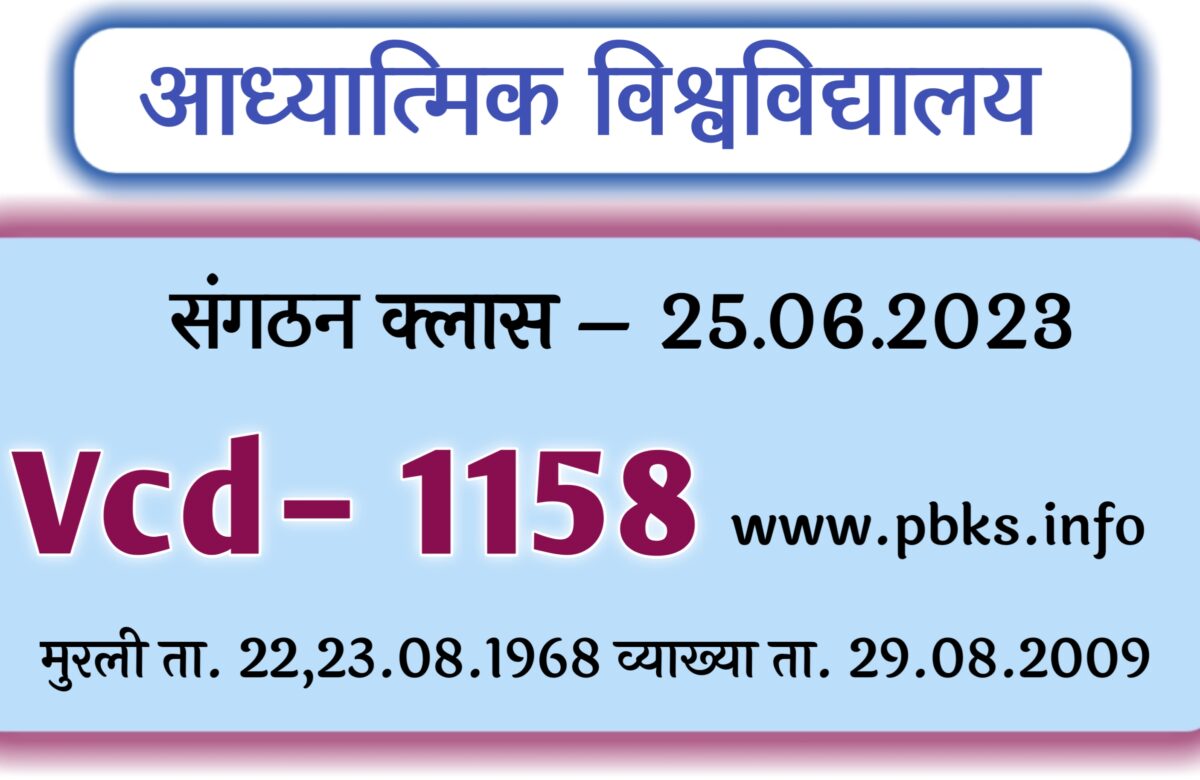 संगठन क्लास –25.06.2023 | VCD 1158 | मुरली ता. 25.06.2023 | आध्यात्मिक ज्ञान