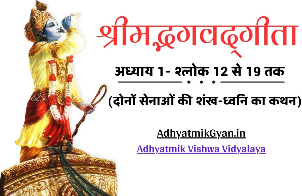 श्रीमद्भगवद्‌गीता | अध्याय 1- श्लोक 12 से 19 तक | दोनों सेनाओं की शंख-ध्वनि का कथन | AdhyatmikGyan