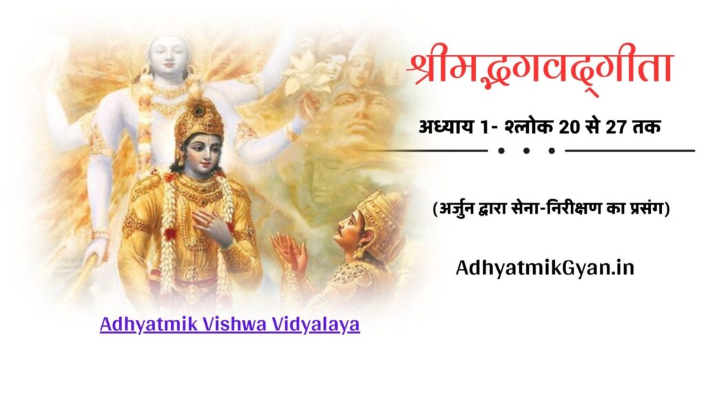 अध्याय-1 20-27