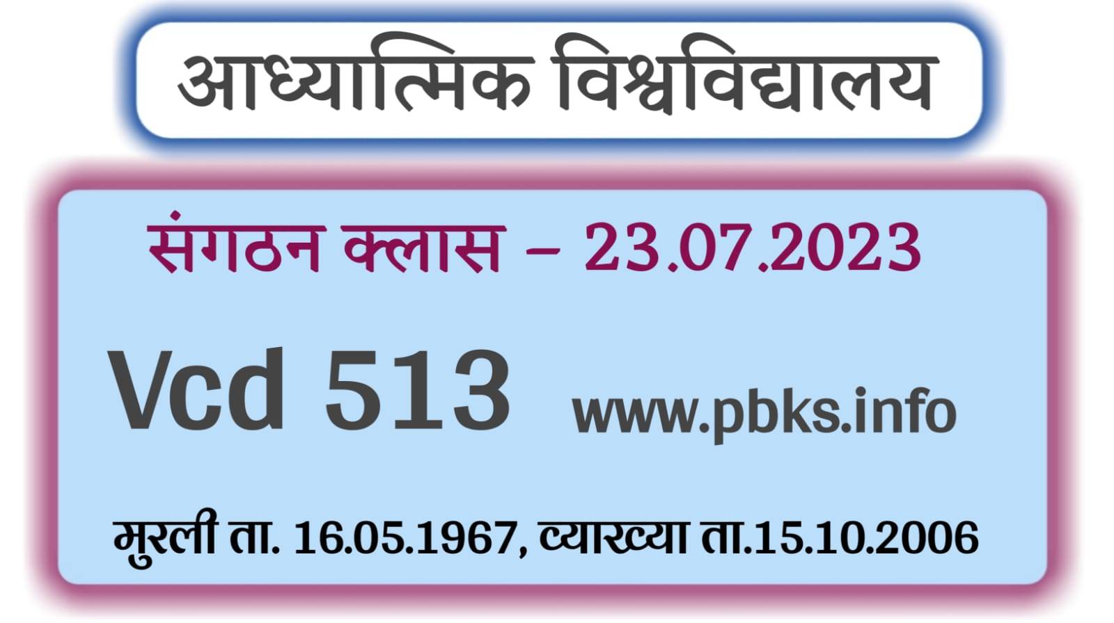 संगठन क्लास – 23.07.2023 | Vcd 513 | मुरली ता. 16.05.1967 | आध्यात्मिक विश्वविद्यालय AIVV sangthan class vcd 513