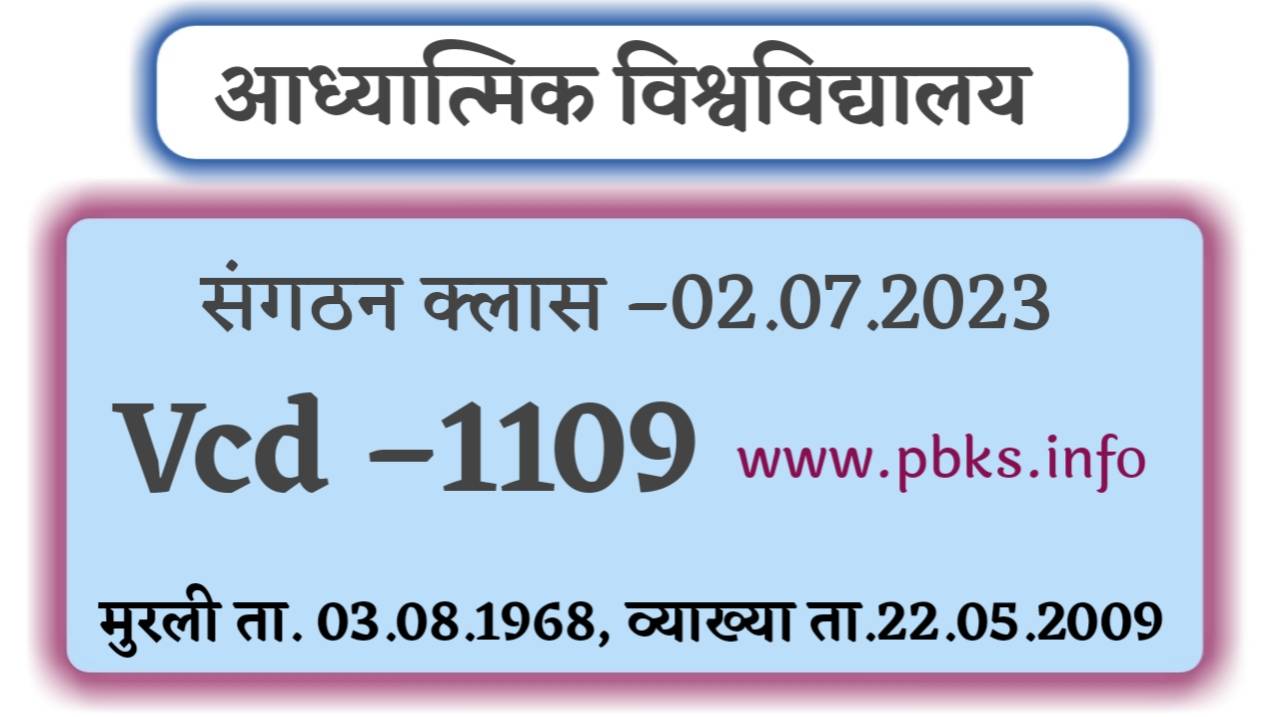संगठन क्लास –02.07.2023 | Vcd –1109 | मुरली ता. 03.08.1968 | आध्यात्मिक विश्वविद्यालय | अध्यात्मिक ज्ञान