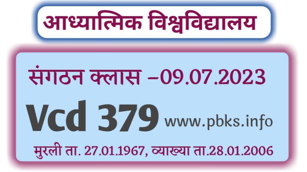 संगठन क्लास 09.07.2023 | Vcd 379 | मुरली ता. 27.01.1967 | आध्यात्मिक ज्ञान