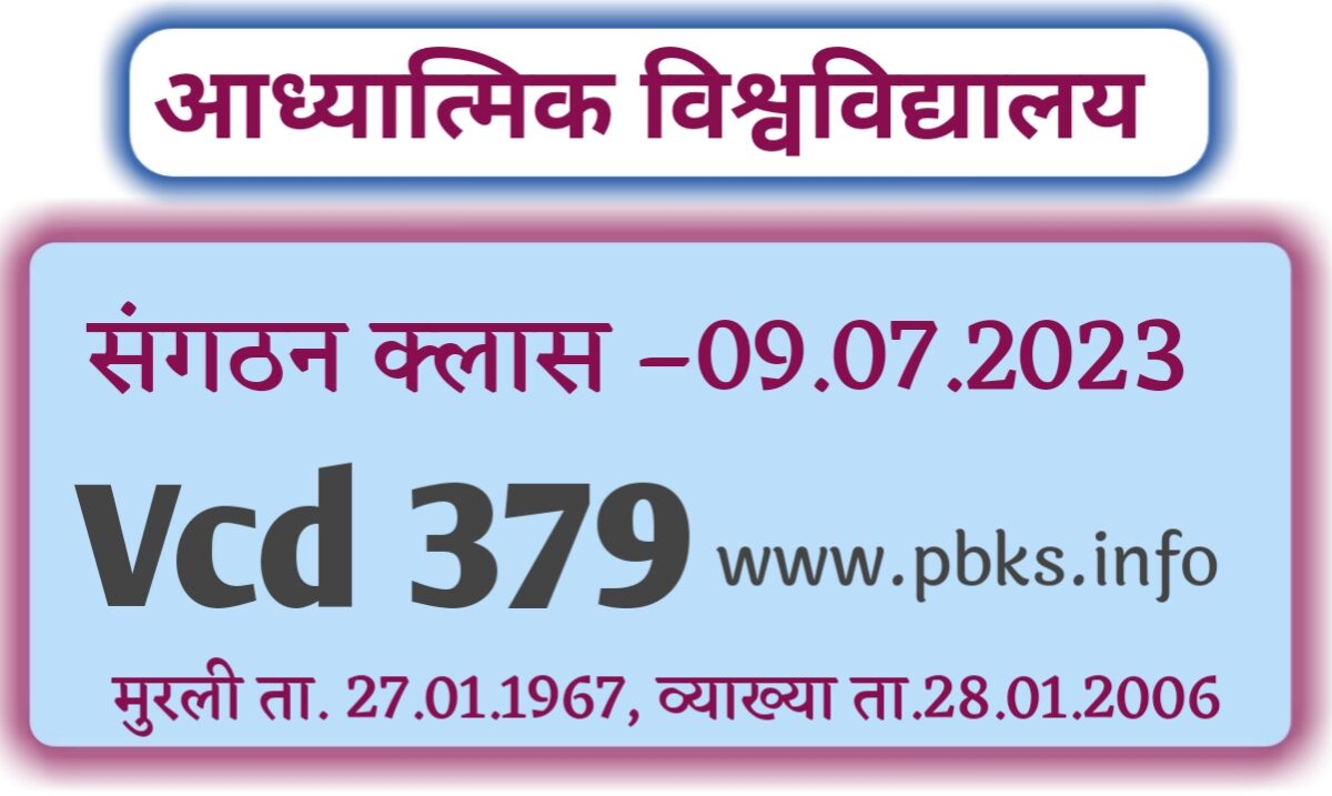 संगठन क्लास 09.07.2023 | Vcd 379 | मुरली ता. 27.01.1967 | आध्यात्मिक ज्ञान