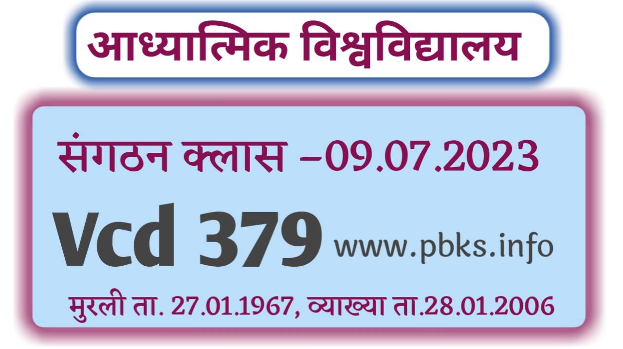 संगठन क्लास 09.07.2023 | Vcd 379 | मुरली ता. 27.01.1967 | आध्यात्मिक ज्ञान