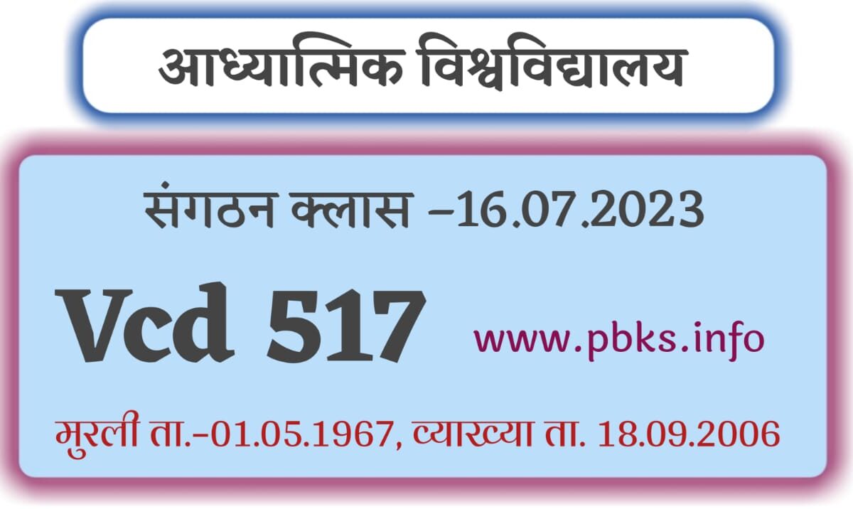 संगठन क्लास –16.07.2023 | Vcd 517 | मुरली ता.–01.05.1967 | आध्यात्मिक विश्वविद्यालय