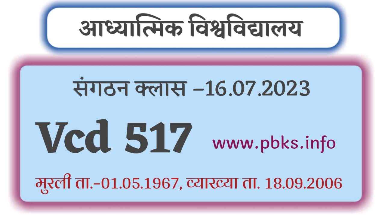 संगठन क्लास –16.07.2023 | Vcd 517 | मुरली ता.–01.05.1967 | आध्यात्मिक विश्वविद्यालय