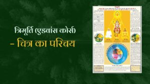 त्रिमूर्ति (एडवांस कोर्स)