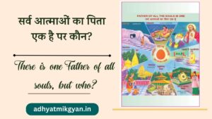 सर्व आत्माओं का पिता एक है पर कौन? There is one Father of all souls, but who?