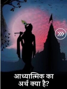आध्यात्मिक का अर्थ ही है- अधि+आत्मिक, आत्मा के अंदर की बात को बताने वाला।