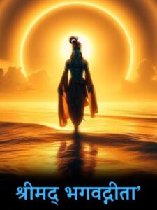 श्रीमद् भगवद्गीता’