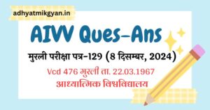 मुरली परीक्षा पत्र-129 (8 दिसम्बर, 2024) Vcd 476 मुरली ता. 22.03.1967 आध्यात्मिक विश्वविद्यालय