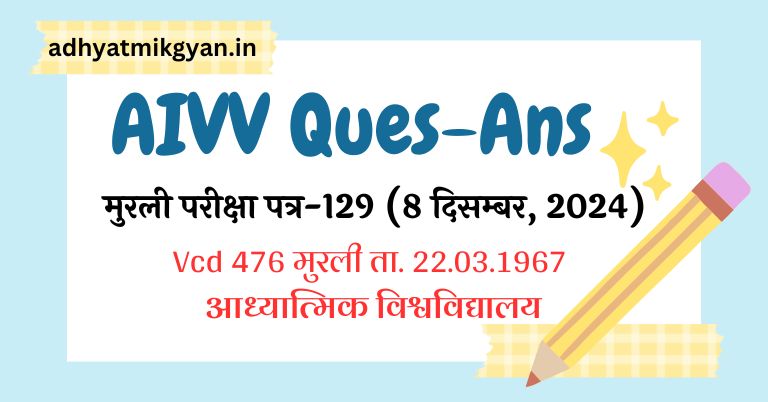 मुरली परीक्षा पत्र-129 (8 दिसम्बर, 2024) – आध्यात्मिक ज्ञान