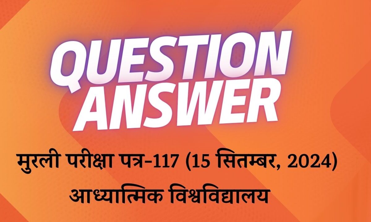 मुरली परीक्षा पत्र-117 (15 सितम्बर, 2024)- आध्यात्मिक ज्ञान