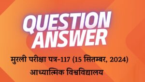 मुरली परीक्षा पत्र-117 (15 सितम्बर, 2024)