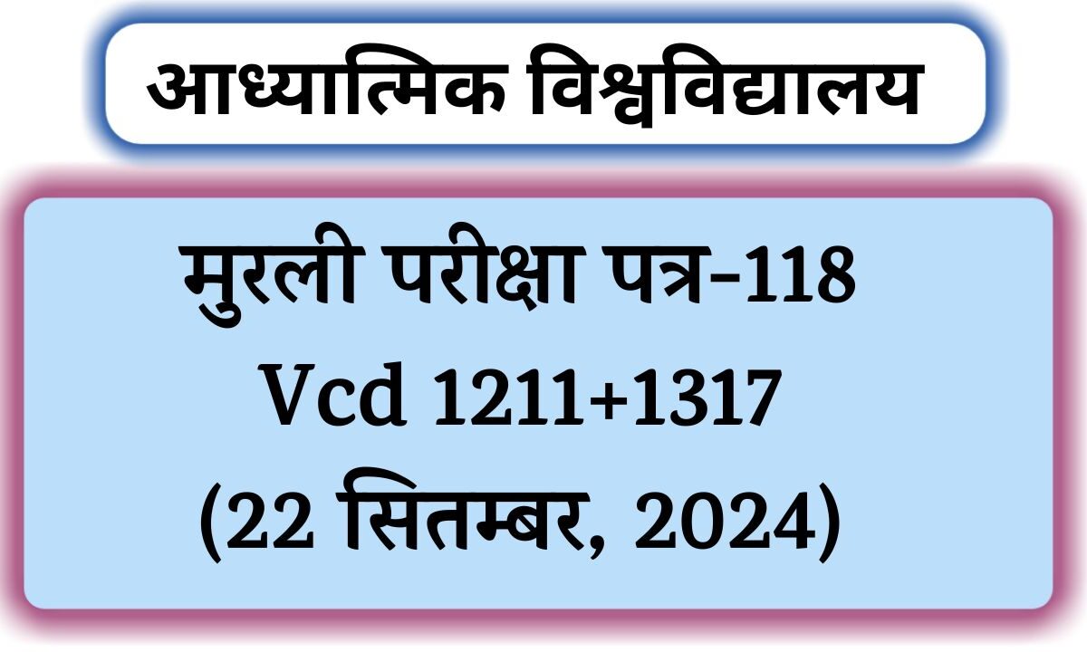 मुरली परीक्षा पत्र-118 (22 सितम्बर, 2024)- आध्यात्मिक ज्ञान