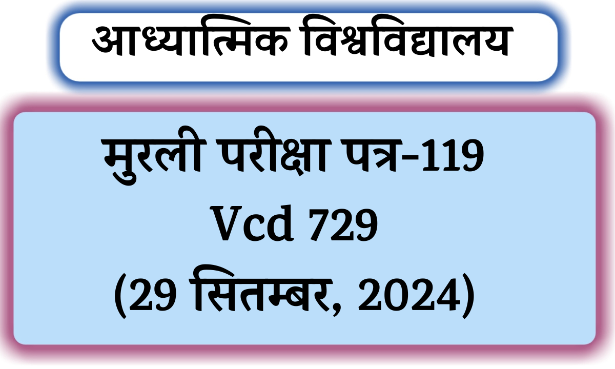 मुरली परीक्षा पत्र-119 Vcd 729 (29 सितम्बर, 2024)