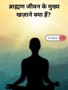 ब्राह्मण जीवन के मुख्य खज़ाने क्या हैं? adhyatmik gyan