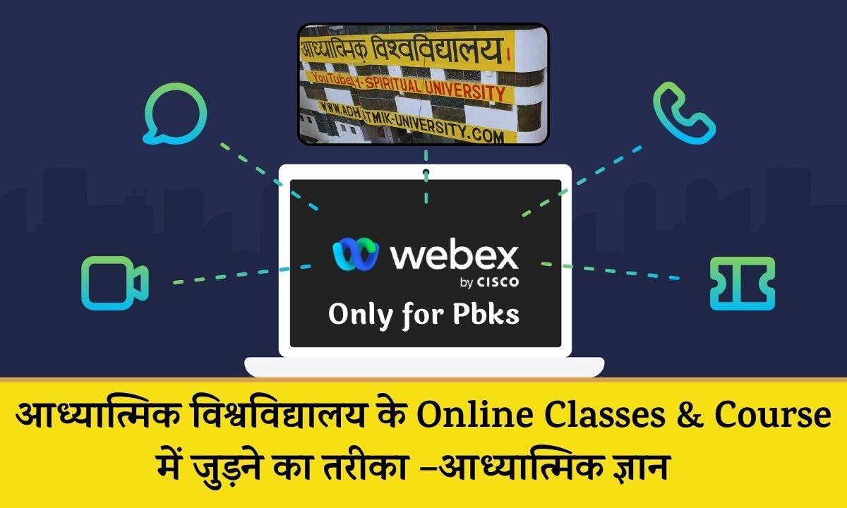 आध्यात्मिक विश्वविद्यालय के Online Classes & Course में जुड़ने का तरीका –आध्यात्मिक ज्ञान