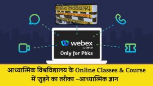 आध्यात्मिक विश्वविद्यालय के Online Classes & Course में जुड़ने का तरीका –आध्यात्मिक ज्ञान