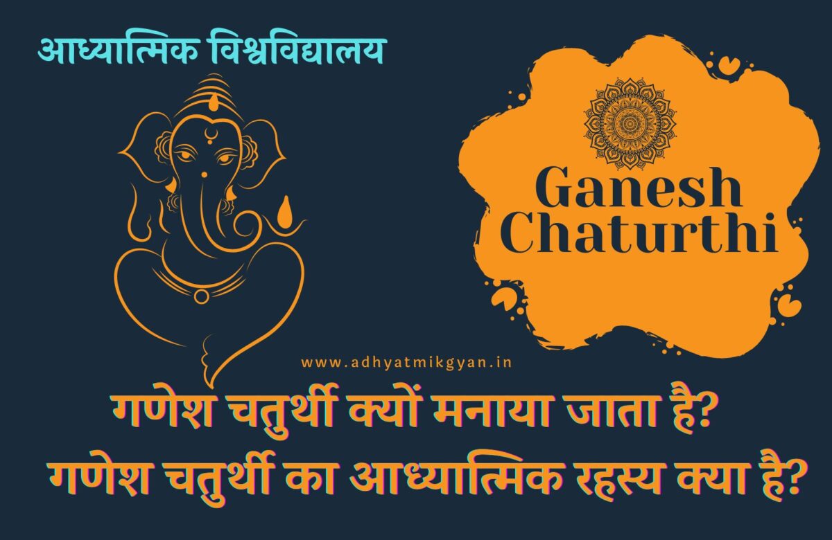 गणेश चतुर्थी क्यों मनाया जाता है? गणेश चतुर्थी का आध्यात्मिक रहस्य क्या है?