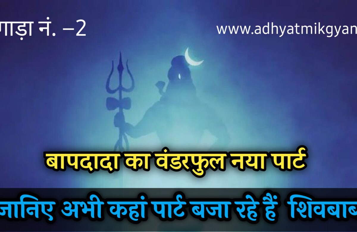 नगाड़ा नं.-2 | बापदादा का वण्डरफुल नया पार्ट | शिवबाबा अभी कहाँ पार्ट बजा रहे हैं? -आध्यात्मिक ज्ञान