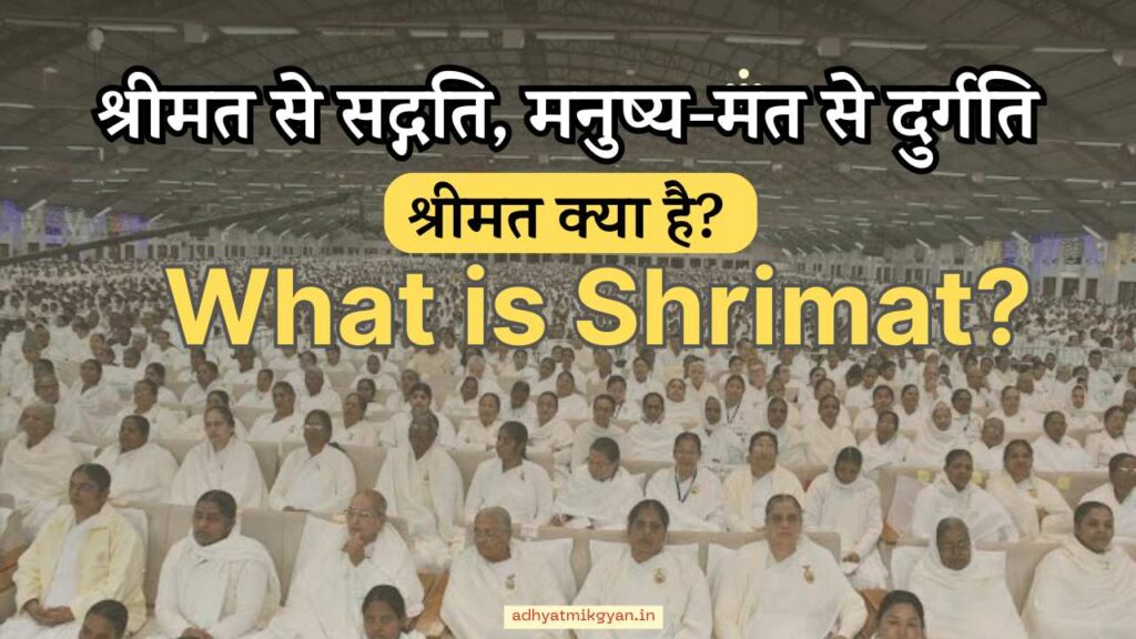 What is Shrimat / श्रीमत से सद्गति, मनुष्य-मत से दुर्गति
