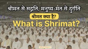 What is Shrimat / श्रीमत से सद्गति, मनुष्य-मत से दुर्गति