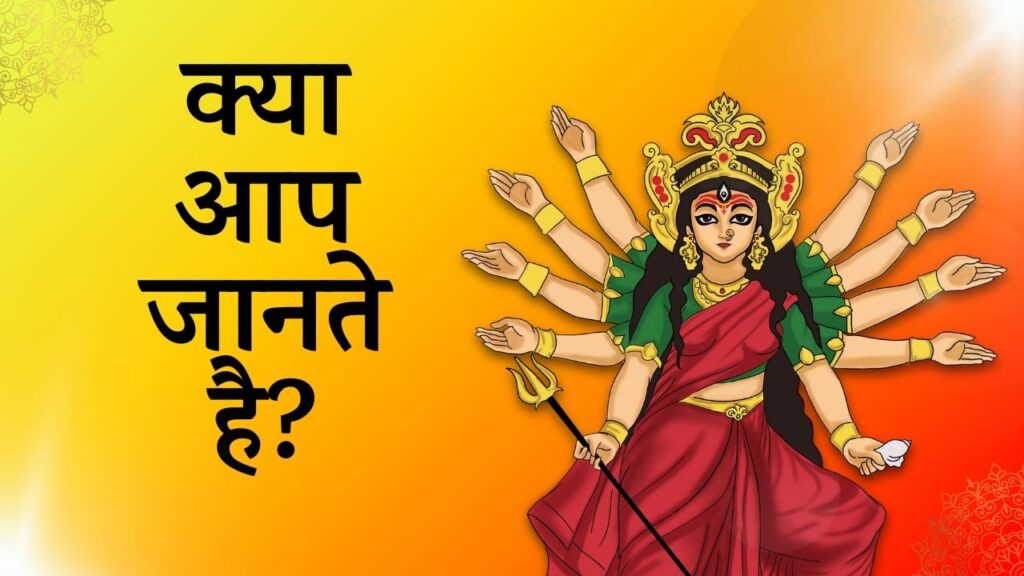 तो क्या आप जानते है तो क्या आप जानते है यह कौन सी देवियाँ थी जिन को मंदिरों में अविनाशी पूजनीय ऊंचा स्थान प्राप्त हुआ था? कौन-सा वह समय था जब ऎसी नारियां इस धरती पर थी अर्थात कौन-सी वह रात्रि थी? कौन से वह असुर थे जिनका उन्हों ने संहार किया?