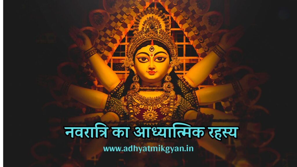 नवरात्रि का आध्यात्मिक रहस्य adhyatmikgyan.in