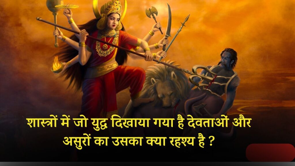 शास्त्रों में जो युद्ध दिखाया गया है देवताओं और असुरों का उसका क्या रहश्य है