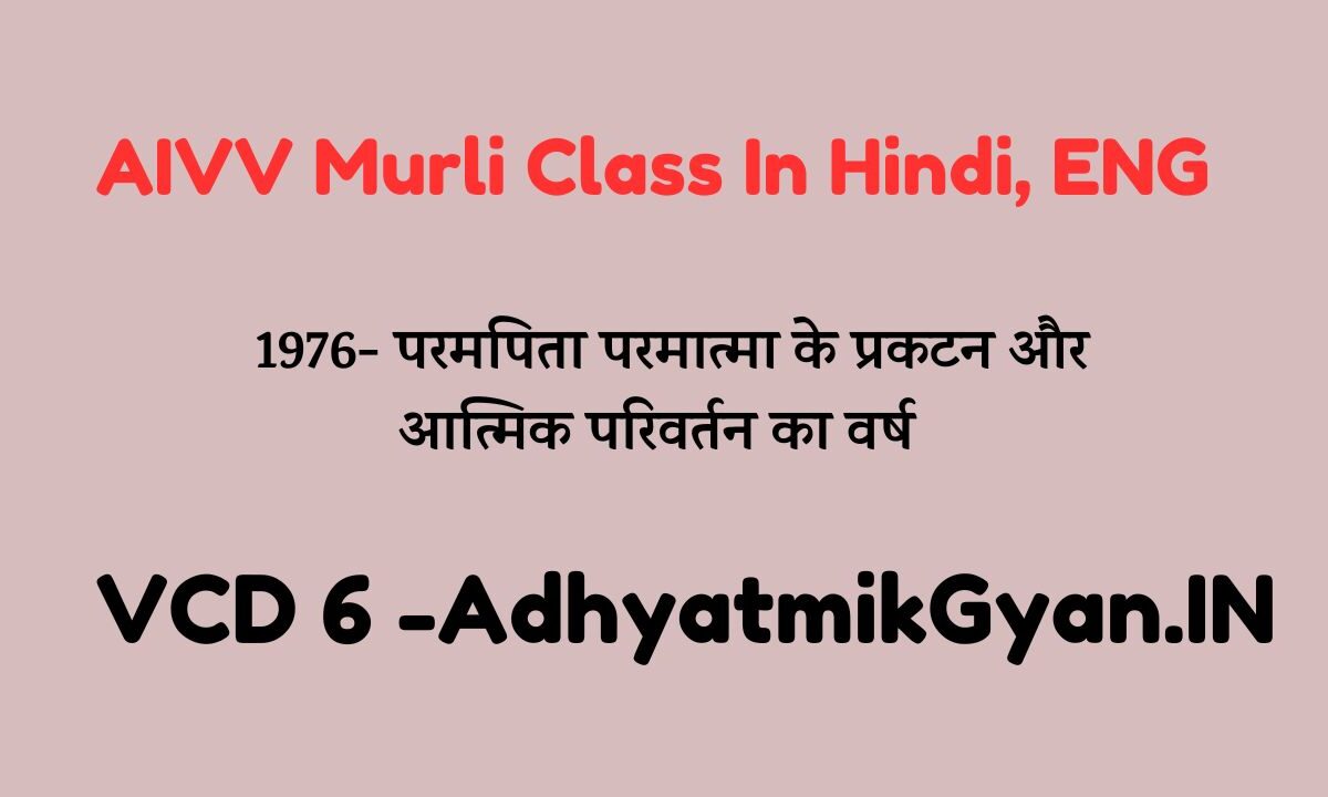 Today Murli | VCD 6 | 1976- परमपिता परमात्मा के प्रकटन और आत्मिक परिवर्तन का वर्ष | Adhyatmik Gyan (AIVV)