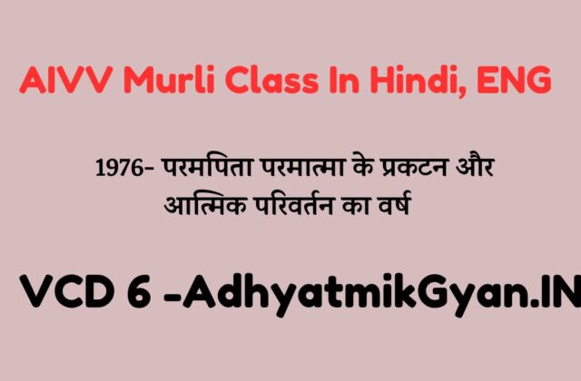 Today Murli | VCD 6 | 1976- परमपिता परमात्मा के प्रकटन और आत्मिक परिवर्तन का वर्ष | Adhyatmik Gyan (AIVV)