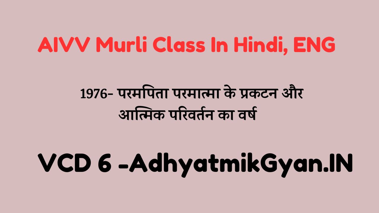 Today Murli | VCD 6 | 1976- परमपिता परमात्मा के प्रकटन और आत्मिक परिवर्तन का वर्ष | Adhyatmik Gyan (AIVV)