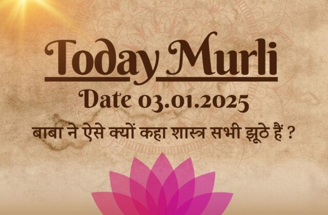 Today Murli | VCD 4001 | बाबा ने ऐसे क्यों कहा शास्त्र सभी झूठे हैं ? | आध्यात्मिक ज्ञान (AIVV)