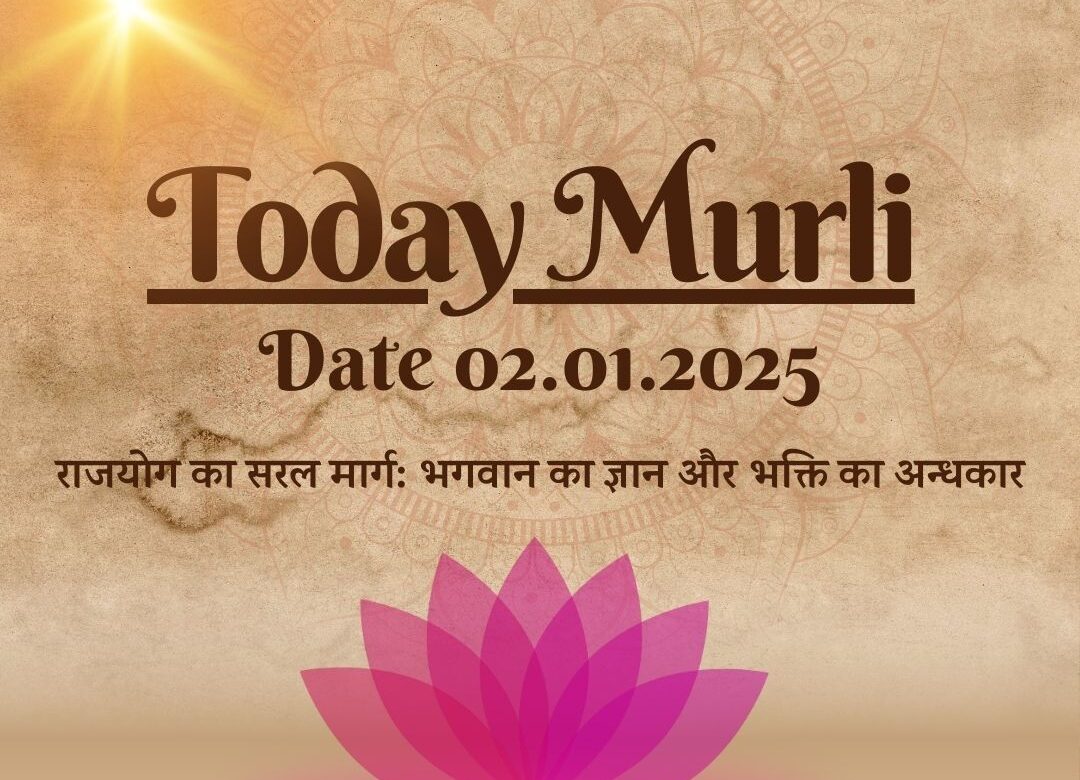 Today Murli -02.01.2025 | VCD 313 | “राजयोग का सरल मार्ग- भगवान का ज्ञान और भक्ति का अन्धकार” | आध्यात्मिक ज्ञान (AIVV)