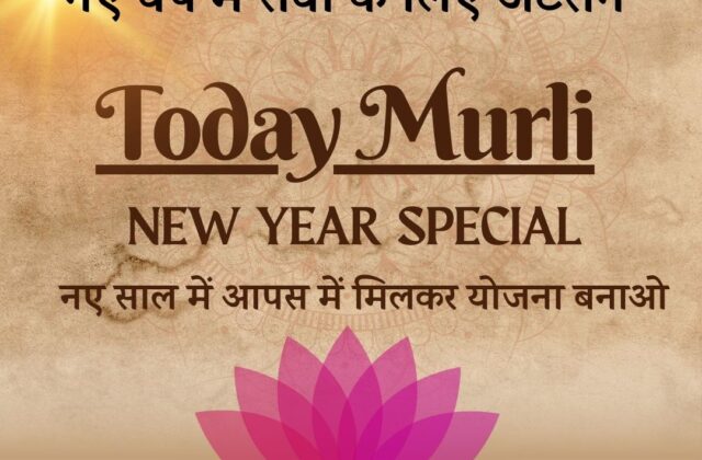 NEW YEAR Special Murli | नए वर्ष में सेवा के लिए अटेंसन | नए साल में आपस में मिलकर प्लेन बनाओ –आध्यात्मिक ज्ञान (AIVV)