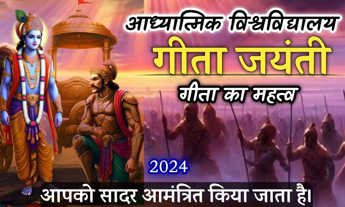गीता जयंती 2024 | गीता का महत्त्व | गीता-ज्ञान-दाता कौन ? -आपको सादर आमंत्रित किया जाता है- आध्यात्मिक विश्वविद्यालय