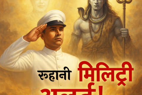 रूहानी मिलिट्री - Ruhani Military- adhyatmikgyan.in