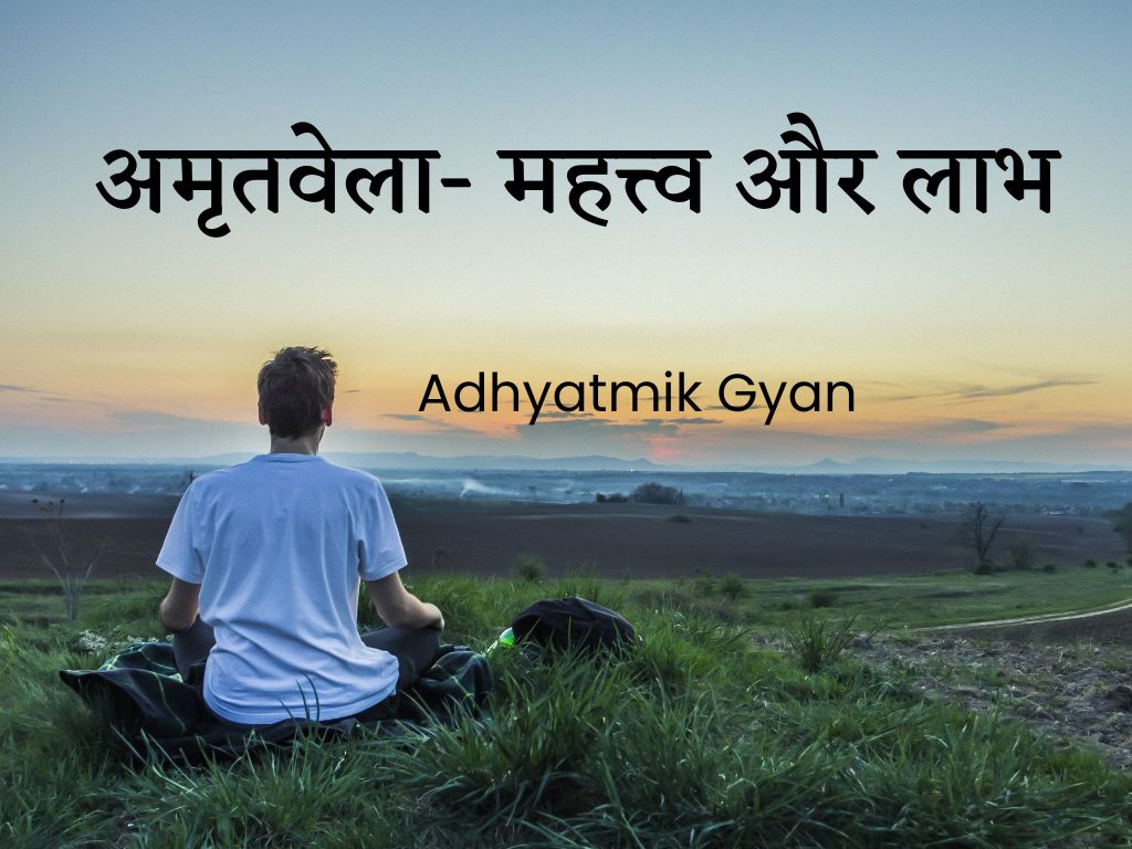 अमृतवेले का महत्त्व- Adhyatmik Gyan