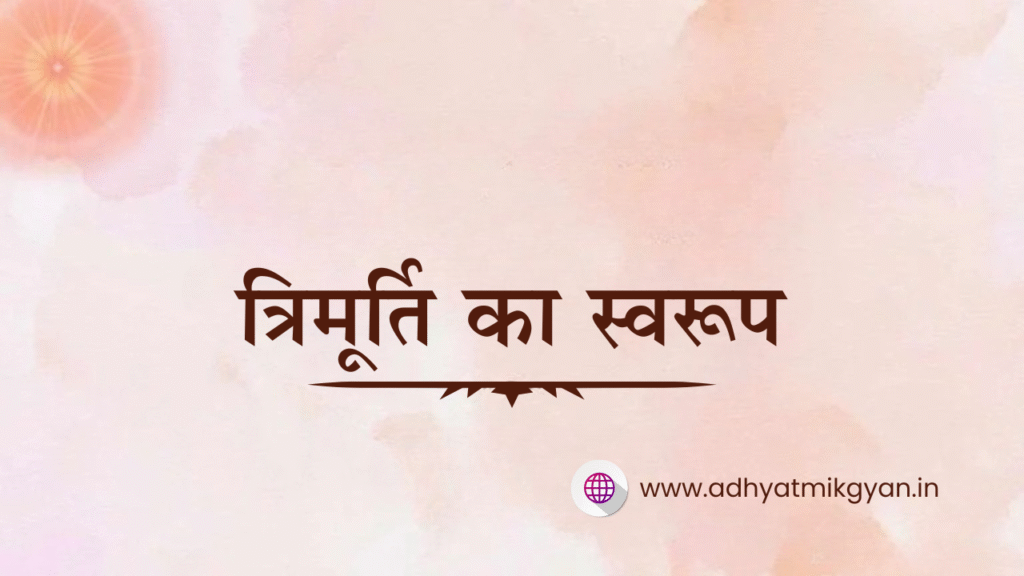 त्रिमूर्ति का स्वरूप