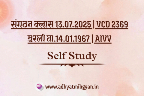 sangathan class 13.07.2025 | VCD 2369 | Self Study | Adhyatmik Gyan